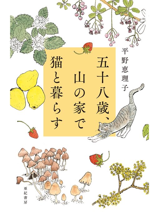 Title details for 五十八歳、山の家で猫と暮らす by 平野恵理子 - Available